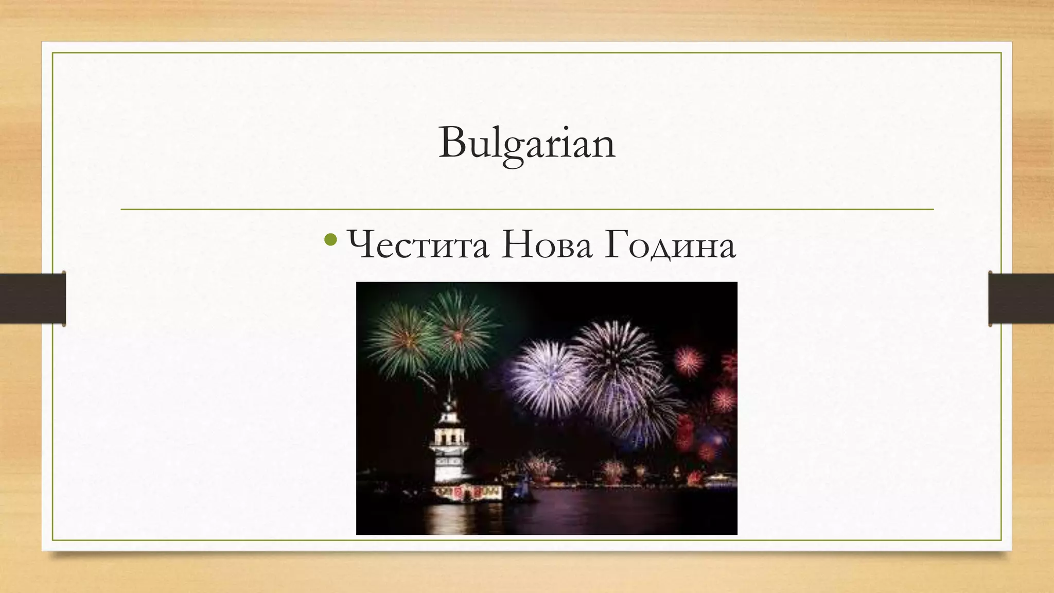 Bulgarian
•Честита Нова Година
 