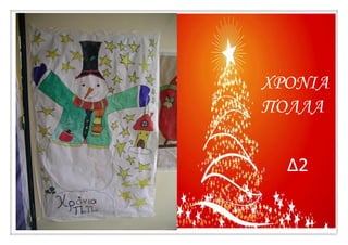 ΧΡΟΝΙΑ
ΠΟΛΛΑ
Δ2
 