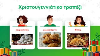 Χριστουγεννιάτικο τραπέζι
κουραμπιέδες μελομακάρονα δίπλες
 