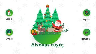 Δίνουμε ευχές
χαρά
αγάπη
υγεία
ηρεμία
 