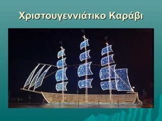 Χριστουγεννιάτικο Καράβι

 