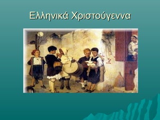 Ελληνικά Χριστούγεννα

 