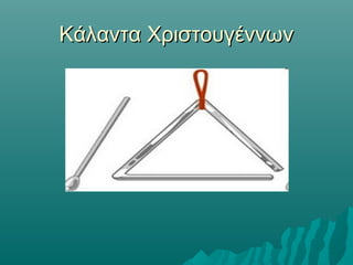 Κάλαντα Χριστουγέννων

 