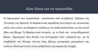 Λίγα λόγια για τα τραγούδια
Οι δημιουργοί των τραγουδιών εμπνέονται από τη βιβλική διήγηση της
Γέννησης του Χριστού. Η θρησκευτική παράδοση λειτουργεί ως συνεκτικός
ιστός που ενώνει τη σύγχρονη ποίηση με τη λαϊκή κουλτούρα, ως ένα κοινό
ήθος και βίωμα. Το θρησκευτικό στοιχείο με το δικό του συναισθηματικό
βάρος δημιουργεί τους δικούς του συνειρμούς στον ακροατή και με τη
συμβολική του δύναμη γίνεται ένας άξονας μεταφοράς μηνυμάτων και
εικόνων ιδιαίτερα στους νέους ανθρώπους της σημερινής εποχής.
 