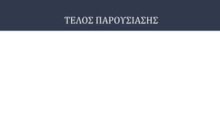ΤΕΛΟΣ ΠΑΡΟΥΣΙΑΣΗΣ
 