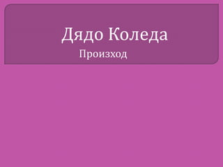 Дядо Коледа
Произход

 