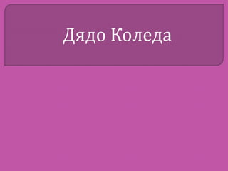 Дядо Коледа

 