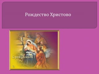 Рождество Христово

 