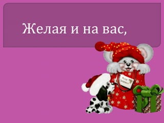 Желая и на вас,

 
