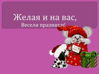 Желая и на вас,
Весели празници!

 