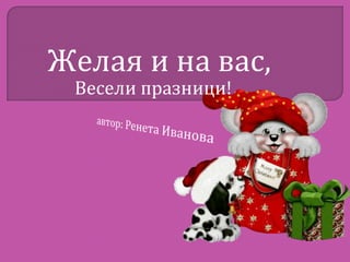 Желая и на вас,
Весели празници!

 