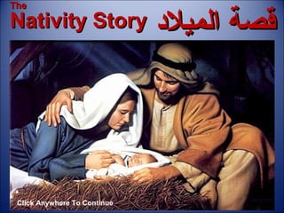 ‫الميلد‬ ‫قصة‬‫الميلد‬ ‫قصة‬Nativity StoryNativity Story
TheThe
Click Anywhere To Continue
 