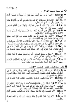 ‫مخلصنا‬ ‫المسيح‬
5
‫كذبيحة‬ ‫نفسه‬ ‫م‬َّ‫د‬‫ق‬3366:-
‫يو‬:1::303ْ‫ي‬َ‫ل‬ِ‫ل‬ْ‫ج‬َ‫أل‬ ُ‫ه‬ َ‫س‬ْ‫ف‬َ‫ن‬ ٌ‫د‬َ‫ح‬َ‫أ‬ َ‫ع‬َ‫ض‬َ‫ي‬ ْ‫ن‬َ‫أ‬ :‫ا‬َ‫ذ‬‫ه‬ ْ‫ن‬ِ‫م‬ ُ‫م‬َ‫ظ‬ْ‫ع‬َ‫أ‬ ٌّ‫ب‬ُ‫ح‬ ٍ‫د‬َ‫ح‬َ‫أل‬ َ‫س‬
.ِ‫ه‬ِ‫ئ‬‫ا‬َّ‫ب‬ِ‫ح‬َ‫أ‬
1‫كو‬1::9
َ‫ر‬َ‫ق‬َ‫ت‬ْ‫اف‬ ُ‫م‬ُ‫ك‬ِ‫ل‬ْ‫ج‬َ‫أ‬ ْ‫ن‬ِ‫م‬ ُ‫ه‬َّ‫ن‬َ‫أ‬ ،ِ‫يح‬ِ‫س‬َ‫م‬ْ‫ال‬ َ‫ع‬‫و‬ ُ‫َس‬‫ي‬ ‫َا‬‫ن‬ِ‫َب‬‫ر‬ َ‫ة‬َ‫م‬ْ‫ع‬ِ‫ن‬ َ‫ون‬ُ‫ف‬ِ‫ر‬ْ‫ع‬َ‫ت‬ ْ‫م‬ُ‫ك‬َّ‫ن‬ِ‫إ‬َ‫ف‬
.ِ‫ه‬ِ‫ر‬ْ‫َق‬‫ف‬ِ‫ب‬ ْ‫م‬ُ‫ت‬ْ‫ن‬َ‫أ‬ ‫وا‬ُ‫ن‬ْ‫َغ‬‫ت‬ ْ‫س‬َ‫ت‬ ْ‫ي‬َ‫ك‬ِ‫ل‬ ،ٌّ‫ي‬ِ‫ن‬َ‫غ‬ َ‫و‬ُ‫َه‬‫و‬
‫غل‬1::1
ِ‫ر‬ِ‫ض‬‫َا‬‫ح‬ْ‫ال‬ ِ‫م‬َ‫ال‬َ‫ع‬ْ‫ال‬ َ‫ن‬ِ‫م‬ ‫ا‬َ‫ن‬َ‫ذ‬ِ‫ق‬ْ‫ن‬ُ‫ي‬ِ‫ل‬ ،‫ا‬َ‫ن‬‫َا‬‫ي‬‫ا‬َ‫ط‬َ‫خ‬ ِ‫ل‬ْ‫ج‬َ‫أل‬ ُ‫ه‬ َ‫س‬ْ‫ف‬َ‫ن‬ َ‫ل‬َ‫ذ‬َ‫ب‬ ‫ي‬ِ‫ذ‬َّ‫ال‬
،‫َا‬‫ن‬‫ي‬ِ‫ب‬َ‫َأ‬‫و‬ ِ‫هللا‬ ِ‫ة‬َ‫د‬‫َا‬‫ر‬ِ‫إ‬ َ‫ب‬ َ‫َس‬‫ح‬ ِ‫ير‬ِ‫ر‬ِ‫الش‬
‫أف‬1:35ُ‫ه‬ َ‫س‬ْ‫ف‬َ‫ن‬ َ‫م‬َ‫ل‬ ْ‫س‬َ‫َأ‬‫و‬ ‫ا‬ً‫ض‬ْ‫ي‬َ‫أ‬ ُ‫ح‬‫ي‬ِ‫س‬َ‫م‬ْ‫ال‬ ‫َا‬‫ن‬َّ‫ب‬َ‫ح‬َ‫أ‬ ‫َا‬‫م‬َ‫ك‬ ِ‫ة‬َّ‫ب‬َ‫ح‬َ‫م‬ْ‫ال‬ ‫ي‬ِ‫ف‬ ‫وا‬ُ‫ك‬ُ‫ل‬ ْ‫َاس‬‫و‬
ِ‫ب‬َ‫ذ‬َ‫و‬ ‫ا‬ً‫ن‬‫َا‬‫ب‬ْ‫ر‬ُ‫ق‬ ،‫َا‬‫ن‬ِ‫ل‬ْ‫ج‬َ‫أل‬.ً‫ة‬َ‫ب‬ِ‫ي‬َ‫ط‬ ً‫ة‬َ‫ح‬ِ‫ئ‬‫َا‬‫ر‬ ِ‫هلل‬ ً‫ة‬َ‫ح‬‫ي‬
‫تي‬:1:101
َ‫ر‬ِ‫ه‬َ‫ط‬ُ‫ي‬َ‫و‬ ،ٍ‫م‬ْ‫ث‬ِ‫إ‬ ِ‫ل‬ُ‫ك‬ ْ‫ن‬ِ‫م‬ ‫َا‬‫ن‬َ‫ي‬ِ‫د‬ْ‫َف‬‫ي‬ ْ‫ي‬َ‫ك‬ِ‫ل‬ ،‫َا‬‫ن‬ِ‫ل‬ْ‫ج‬َ‫أل‬ ُ‫ه‬ َ‫س‬ْ‫ف‬َ‫ن‬ َ‫ل‬َ‫ذ‬َ‫ب‬ ‫ي‬ِ‫ذ‬َّ‫ال‬
.ٍ‫ة‬َ‫ن‬ َ‫َس‬‫ح‬ ‫َال‬‫م‬ْ‫ع‬َ‫أ‬ ‫ي‬ِ‫ف‬ ‫ًا‬‫ر‬‫و‬ُ‫ي‬َ‫غ‬ ‫ا‬ًّ‫اص‬َ‫خ‬ ‫ًا‬‫ب‬ْ‫ع‬ َ‫ش‬ ِ‫ه‬ِ‫س‬ْ‫َف‬‫ن‬ِ‫ل‬
‫عب‬1::156
َ‫ر‬‫ي‬ِ‫ث‬َ‫ك‬ ‫ًا‬‫ر‬‫َا‬‫ر‬ِ‫م‬ َ‫م‬َّ‫ل‬َ‫َأ‬‫ت‬َ‫ي‬ ْ‫ن‬َ‫أ‬ ُ‫ب‬ِ‫ج‬َ‫ي‬ َ‫ان‬َ‫ك‬ َ‫ك‬‫ا‬َ‫ذ‬ ْ‫ذ‬ِ‫إ‬َ‫ف‬،ِ‫م‬َ‫ال‬َ‫ع‬ْ‫ال‬ ِ‫يس‬ِ‫س‬ْ‫أ‬َ‫ت‬ ُ‫ذ‬ْ‫ن‬ُ‫م‬ ً‫ة‬
.ِ‫ه‬ِ‫س‬ْ‫ف‬َ‫ن‬ ِ‫ة‬َ‫ح‬‫ي‬ِ‫ب‬َ‫ذ‬ِ‫ب‬ َ‫ة‬َّ‫ي‬ِ‫ط‬َ‫خ‬ْ‫ال‬ َ‫ل‬ِ‫ط‬ْ‫ب‬ُ‫ي‬ِ‫ل‬ ِ‫ور‬ُ‫ه‬ُّ‫الد‬ ِ‫ء‬‫ا‬َ‫ض‬ِ‫ق‬ْ‫ن‬‫ا‬ َ‫د‬ْ‫ن‬ِ‫ع‬ ً‫ة‬َّ‫ر‬َ‫م‬ َ‫ر‬ِ‫ه‬ْ‫ظ‬ُ‫أ‬ ْ‫د‬َ‫ق‬ َ‫اآلن‬ ُ‫ه‬َّ‫ن‬ِ‫ك‬‫َل‬‫و‬
:‫بط‬:::102ْ‫ن‬ِ‫م‬ ُّ‫َار‬‫ب‬ْ‫ال‬ ،‫َا‬‫ي‬‫ا‬َ‫ط‬َ‫خ‬ْ‫ال‬ ِ‫ل‬ْ‫ج‬َ‫أ‬ ْ‫ن‬ِ‫م‬ ً‫ة‬َ‫د‬ِ‫ح‬‫َا‬‫و‬ ً‫ة‬َّ‫ر‬َ‫م‬ َ‫م‬َّ‫ل‬َ‫أ‬َ‫ت‬ ‫ا‬ً‫ض‬ْ‫ي‬َ‫أ‬ َ‫ح‬‫ي‬ِ‫س‬َ‫م‬ْ‫ال‬ َّ‫ن‬ِ‫إ‬َ‫ف‬
ْ‫ج‬َ‫أ‬‫ي‬ِ‫ف‬ ً‫ى‬‫ي‬ْ‫ح‬ُ‫م‬ ْ‫ن‬ِ‫ك‬‫َل‬‫و‬ ِ‫د‬ َ‫َس‬‫ج‬ْ‫ال‬ ‫ي‬ِ‫ف‬ ‫ا‬ً‫ت‬‫َا‬‫م‬ُ‫م‬ ،ِ‫هللا‬ ‫ى‬َ‫ل‬ِ‫إ‬ ‫َا‬‫ن‬َ‫ب‬ِ‫ر‬َ‫ق‬ُ‫ي‬ ْ‫ي‬َ‫ك‬ِ‫ل‬ ،ِ‫ة‬َ‫م‬َ‫ث‬َ‫األ‬ ِ‫ل‬
،ِ‫وح‬ُّ‫الر‬
:‫يو‬:::106ُ‫ن‬ْ‫َح‬‫ن‬َ‫ف‬ ،‫َا‬‫ن‬ِ‫ل‬ْ‫ج‬َ‫أل‬ ُ‫ه‬ َ‫س‬ْ‫ف‬َ‫ن‬ َ‫ع‬َ‫ض‬َ‫و‬ َ‫ك‬‫ا‬َ‫ذ‬ َّ‫ن‬َ‫أ‬ :َ‫ة‬َّ‫ب‬َ‫ح‬َ‫م‬ْ‫ال‬ ‫َا‬‫ن‬ْ‫َف‬‫ر‬َ‫ع‬ ْ‫د‬َ‫ق‬ ‫ا‬َ‫ذ‬‫ه‬ِ‫ب‬
.ِ‫ة‬َ‫و‬ْ‫خ‬ِ‫إل‬‫ا‬ ِ‫ل‬ْ‫ج‬َ‫أل‬ ‫َا‬‫ن‬ َ‫وس‬ُ‫ف‬ُ‫ن‬ َ‫ع‬َ‫ض‬َ‫ن‬ ْ‫ن‬َ‫أ‬ ‫َا‬‫ن‬َ‫ل‬ ‫ي‬ِ‫غ‬َ‫ب‬ْ‫ن‬َ‫ي‬
‫رؤ‬3::2
ِ‫يس‬ِ‫ئ‬َ‫ر‬َ‫و‬ ،ِ‫ت‬‫َا‬‫و‬ْ‫م‬َ‫األ‬ َ‫ن‬ِ‫م‬ ِ‫ر‬ْ‫ك‬ِ‫ب‬ْ‫ال‬ ،ِ‫ين‬ِ‫م‬َ‫األ‬ ِ‫د‬ِ‫ه‬‫ا‬ َّ‫الش‬ ِ‫يح‬ِ‫س‬َ‫م‬ْ‫ال‬ َ‫ع‬‫و‬ ُ‫َس‬‫ي‬ ْ‫ن‬ِ‫م‬َ‫و‬
،ِ‫ه‬ِ‫م‬َ‫د‬ِ‫ب‬ ‫ا‬َ‫ن‬‫َا‬‫ي‬‫ا‬َ‫ط‬َ‫خ‬ ْ‫ن‬ِ‫م‬ ‫َا‬‫ن‬َ‫ل‬ َّ‫س‬َ‫غ‬ ْ‫د‬َ‫َق‬‫و‬ ،‫َا‬‫ن‬َّ‫ب‬َ‫ح‬َ‫أ‬ ‫ي‬ِ‫ذ‬َّ‫ال‬ :ِ‫ْض‬‫ر‬َ‫األ‬ ِ‫ك‬‫و‬ُ‫ل‬ُ‫م‬
‫البشري‬ ‫الجنس‬ ‫ليفدي‬ ‫مات‬ ‫و‬ ‫تألم‬3367:-
‫إش‬:1:3105َ‫ب‬ ُ‫ه‬َ‫ل‬ ُ‫م‬ِ‫س‬ْ‫ق‬َ‫أ‬ َ‫ك‬ِ‫ل‬‫ذ‬ِ‫ل‬ْ‫ن‬ِ‫م‬ ،ً‫ة‬َ‫م‬‫ي‬ِ‫ن‬َ‫غ‬ ُ‫م‬ِ‫س‬ْ‫ق‬َ‫ي‬ ِ‫ء‬‫َا‬‫م‬َ‫ظ‬ُ‫ع‬ْ‫ال‬ َ‫ع‬َ‫م‬َ‫و‬ ِ‫ء‬‫ا‬َّ‫ز‬ِ‫ع‬َ‫األ‬ َ‫ن‬ْ‫ي‬
َ‫ين‬ِ‫ير‬ِ‫ث‬َ‫ك‬ َ‫ة‬َّ‫ي‬ِ‫ط‬َ‫خ‬ َ‫ل‬َ‫م‬َ‫ح‬ َ‫و‬ُ‫َه‬‫و‬ ،ٍ‫ة‬َ‫م‬َ‫ث‬َ‫أ‬ َ‫ع‬َ‫م‬ َ‫ي‬ِ‫ص‬ْ‫ح‬
ُ
‫َأ‬‫و‬ ُ‫ه‬ َ‫س‬ْ‫ف‬َ‫ن‬ ِ‫ت‬ْ‫و‬َ‫م‬ْ‫ل‬ِ‫ل‬ َ‫ب‬َ‫ك‬ َ‫س‬ ُ‫ه‬َّ‫ن‬َ‫أ‬ ِ‫ل‬ْ‫ج‬َ‫أ‬
.َ‫ين‬ِ‫ب‬ِ‫ن‬ْ‫ذ‬ُ‫م‬ْ‫ال‬ ‫ي‬ِ‫ف‬ َ‫ع‬َ‫ف‬ َ‫َش‬‫و‬
‫يو‬::::100َّ‫ص‬‫ال‬ ‫ي‬ِ‫ع‬‫ا‬َّ‫ر‬‫َال‬‫و‬ ،ُ‫ح‬ِ‫ل‬‫ا‬َّ‫ص‬‫ال‬ ‫ي‬ِ‫ع‬‫ا‬َّ‫ر‬‫ال‬ َ‫و‬ُ‫ه‬ ‫ا‬َ‫ن‬َ‫أ‬ِ‫ن‬َ‫ع‬ ُ‫ه‬ َ‫س‬ْ‫ف‬َ‫ن‬ ُ‫ل‬ِ‫ذ‬ْ‫ب‬َ‫ي‬ ُ‫ح‬ِ‫ل‬‫ا‬
.ِ‫ف‬‫َا‬‫ر‬ِ‫خ‬ْ‫ال‬
‫يو‬11::1‘1153
:ً‫ال‬ِ‫ئ‬‫ا‬ِ‫ق‬ ‫َا‬‫م‬ُ‫َه‬‫ب‬‫َا‬‫ج‬َ‫أ‬َ‫ف‬ ُ‫ع‬‫و‬ ُ‫َس‬‫ي‬ ‫ا‬َّ‫م‬َ‫َأ‬‫و‬«ُ‫ن‬ْ‫ب‬‫ا‬ َ‫د‬َّ‫ج‬َ‫م‬َ‫ت‬َ‫ي‬ِ‫ل‬ ُ‫ة‬َ‫ع‬‫ا‬ َّ‫الس‬ ِ‫ت‬َ‫ت‬َ‫أ‬ ْ‫د‬َ‫ق‬
.ِ‫ن‬‫ا‬ َ‫س‬ْ‫ن‬ِ‫إل‬‫ا‬51
ِ‫ْض‬‫ر‬َ‫األ‬ ‫ي‬ِ‫ف‬ ِ‫ة‬َ‫ط‬ْ‫ن‬ِ‫ح‬ْ‫ال‬ ُ‫ة‬َّ‫ب‬َ‫ح‬ ْ‫ع‬َ‫ق‬َ‫ت‬ ْ‫م‬َ‫ل‬ ْ‫ن‬ِ‫إ‬ :ْ‫م‬ُ‫ك‬َ‫ل‬ ُ‫ل‬‫و‬ُ‫ق‬َ‫أ‬ َّ‫َق‬‫ح‬ْ‫ال‬ َّ‫َق‬‫ح‬ْ‫ل‬َ‫ا‬
َ‫ي‬ِ‫ه‬َ‫ف‬ ْ‫ت‬ُ‫م‬َ‫ت‬َ‫و‬.ٍ‫ير‬ِ‫ث‬َ‫ك‬ ٍ‫َر‬‫م‬َ‫ث‬ِ‫ب‬ ‫ي‬ِ‫ت‬ْ‫أ‬َ‫ت‬ ْ‫ت‬َ‫ت‬‫َا‬‫م‬ ْ‫ن‬ِ‫إ‬ ْ‫ن‬ِ‫ك‬‫َل‬‫و‬ .‫ا‬َ‫ه‬َ‫د‬ْ‫َح‬‫و‬ ‫ى‬َ‫ق‬ْ‫ب‬َ‫ت‬
‫رو‬::36
ِ‫ل‬ْ‫ج‬َ‫أل‬ ِ‫ن‬َّ‫ي‬َ‫ع‬ُ‫م‬ْ‫ال‬ ِ‫ت‬ْ‫َق‬‫و‬ْ‫ال‬ ‫ي‬ِ‫ف‬ َ‫َات‬‫م‬ ،َ‫ء‬‫َا‬‫ف‬َ‫ع‬ُ‫ض‬ ُ‫د‬ْ‫َع‬‫ب‬ ‫ا‬َّ‫ن‬ُ‫ك‬ ْ‫ذ‬ِ‫إ‬ ،َ‫ح‬‫ي‬ِ‫س‬َ‫م‬ْ‫ال‬ َّ‫ن‬َ‫أل‬
.ِ‫ار‬َّ‫ج‬ُ‫ف‬ْ‫ال‬
‫رو‬1::19َ‫ل‬َ‫ع‬ َ‫د‬‫و‬ ُ‫َس‬‫ي‬ ْ‫ي‬َ‫ك‬ِ‫ل‬ ، َ‫َاش‬‫ع‬َ‫و‬ َ‫م‬‫ا‬َ‫َق‬‫و‬ ُ‫ح‬‫ي‬ِ‫س‬َ‫م‬ْ‫ال‬ َ‫َات‬‫م‬ ‫ا‬َ‫ذ‬‫ه‬ِ‫ل‬ ُ‫ه‬َّ‫ن‬َ‫أل‬ِ‫ء‬‫َا‬‫ي‬ْ‫ح‬َ‫األ‬ ‫ى‬
.ِ‫ت‬‫َا‬‫و‬ْ‫م‬َ‫َاأل‬‫و‬
 