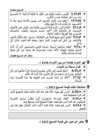 ‫مخلصنا‬ ‫المسيح‬
6
:‫كو‬1::33َ‫ح‬‫ي‬ِ‫س‬َ‫م‬ْ‫ال‬ َّ‫ن‬َ‫أ‬ :‫ا‬ً‫ض‬ْ‫ي‬َ‫أ‬ ‫ا‬َ‫ن‬َ‫أ‬ ُ‫ه‬ُ‫ت‬ْ‫ل‬ِ‫ب‬َ‫ق‬ ‫َا‬‫م‬ ِ‫ل‬َّ‫و‬َ‫األ‬ ‫ي‬ِ‫ف‬ ْ‫م‬ُ‫ك‬ْ‫ي‬َ‫ل‬ِ‫إ‬ ُ‫ت‬ْ‫م‬َّ‫ل‬ َ‫س‬ ‫ي‬ِ‫ن‬َّ‫ن‬ِ‫إ‬َ‫ف‬
،ِ‫ب‬ُ‫ت‬ُ‫ك‬ْ‫ال‬ َ‫ب‬ َ‫َس‬‫ح‬ ‫ا‬َ‫ن‬‫َا‬‫ي‬‫ا‬َ‫ط‬َ‫خ‬ ِ‫ل‬ْ‫ج‬َ‫أ‬ ْ‫ن‬ِ‫م‬ َ‫َات‬‫م‬
1‫كو‬:3:302َ‫ب‬ ‫َا‬‫م‬‫ي‬ِ‫ف‬ ُ‫ء‬‫َا‬‫ي‬ْ‫ح‬َ‫األ‬ َ‫يش‬ِ‫ع‬َ‫ي‬ ْ‫ي‬َ‫ك‬ ِ‫يع‬ِ‫م‬َ‫ج‬ْ‫ال‬ ِ‫ل‬ْ‫ج‬َ‫أل‬ َ‫َات‬‫م‬ َ‫و‬ُ‫َه‬‫و‬َ‫ال‬ ُ‫د‬ْ‫ع‬
.َ‫م‬‫ا‬َ‫َق‬‫و‬ ْ‫م‬ِ‫ه‬ِ‫ل‬ْ‫ج‬َ‫أل‬ َ‫َات‬‫م‬ ‫ي‬ِ‫ذ‬َّ‫ل‬ِ‫ل‬ ْ‫َل‬‫ب‬ ،ْ‫م‬ِ‫ه‬ِ‫س‬ُ‫ف‬ْ‫ن‬َ‫أل‬
‫كو‬11::50
ِ‫ل‬‫َا‬‫م‬ْ‫ع‬َ‫األ‬ ‫ي‬ِ‫ف‬ ،ِ‫ر‬ْ‫ك‬ِ‫ف‬ْ‫ال‬ ‫ي‬ِ‫ف‬ ً‫ء‬‫َا‬‫د‬ْ‫ع‬َ‫َأ‬‫و‬ َ‫ين‬ِ‫ي‬ِ‫ب‬َ‫ن‬ْ‫ج‬َ‫أ‬ ً‫ْال‬‫ب‬َ‫ق‬ ْ‫م‬ُ‫ت‬ْ‫ن‬ُ‫ك‬ َ‫ين‬ِ‫ذ‬َّ‫ال‬ ُ‫م‬ُ‫ت‬ْ‫ن‬َ‫َأ‬‫و‬
َ‫اآلن‬ ُ‫م‬ُ‫َك‬‫ح‬َ‫َال‬‫ص‬ ْ‫د‬َ‫ق‬ ،ِ‫ة‬َ‫ر‬‫ي‬ِ‫ر‬ِ‫الش‬55ْ‫ح‬ُ‫ي‬ِ‫ل‬ ،ِ‫ت‬ْ‫و‬َ‫م‬ْ‫ال‬ِ‫ب‬ ِ‫ه‬ِ‫ت‬َّ‫ي‬ِ‫ر‬ َ‫َش‬‫ب‬ ِ‫م‬ ْ‫س‬ِ‫ج‬ ‫ي‬ِ‫ف‬ْ‫م‬ُ‫َك‬‫ر‬ِ‫ض‬
،ُ‫َه‬‫م‬‫َا‬‫م‬َ‫أ‬ ‫َى‬‫و‬ْ‫ك‬ َ‫ش‬ َ‫ال‬َ‫و‬ ٍ‫م‬ْ‫و‬َ‫ل‬ َ‫ال‬ِ‫ب‬َ‫و‬ َ‫ين‬ِ‫س‬‫ي‬ِ‫د‬ِ‫ق‬
‫عب‬1:19
ِ‫د‬ْ‫َج‬‫م‬ْ‫ال‬ِ‫ب‬ ً‫ال‬َّ‫ل‬َ‫ك‬ُ‫م‬ ُ‫ه‬‫َا‬‫ر‬َ‫ن‬ ،َ‫ع‬‫و‬ ُ‫َس‬‫ي‬ ،ِ‫ة‬َ‫ك‬ِ‫ئ‬َ‫ال‬َ‫م‬ْ‫ال‬ ِ‫ن‬َ‫ع‬ ً‫يال‬ِ‫ل‬َ‫ق‬ َ‫ع‬ِ‫ض‬ُ‫و‬ ‫ي‬ِ‫ذ‬َّ‫ال‬ َّ‫ن‬ِ‫ك‬‫َل‬‫و‬
ْ‫ج‬َ‫أل‬ َ‫ت‬ْ‫و‬َ‫م‬ْ‫ال‬ ِ‫هللا‬ ِ‫ة‬َ‫م‬ْ‫ع‬ِ‫ن‬ِ‫ب‬ َ‫وق‬ُ‫َذ‬‫ي‬ ْ‫ي‬َ‫ك‬ِ‫ل‬ ،ِ‫ت‬ْ‫و‬َ‫م‬ْ‫ال‬ ِ‫م‬َ‫ل‬َ‫أ‬ ِ‫ل‬ْ‫ج‬َ‫أ‬ ْ‫ن‬ِ‫م‬ ،ِ‫ة‬َ‫م‬‫َا‬‫ر‬َ‫ك‬ْ‫َال‬‫و‬ِ‫ل‬ُ‫ك‬ ِ‫ل‬
.ٍ‫د‬ِ‫ح‬‫َا‬‫و‬
‫رؤ‬1:39
:َ‫ين‬ِ‫ل‬ِ‫ئ‬‫ا‬َ‫ق‬ ً‫ة‬َ‫د‬‫ي‬ِ‫د‬َ‫ج‬ ً‫ة‬َ‫م‬‫ي‬ِ‫ن‬ْ‫ر‬َ‫ت‬ َ‫ون‬ُ‫م‬َّ‫َن‬‫ر‬َ‫ت‬َ‫ي‬ ْ‫م‬ُ‫َه‬‫و‬«َ‫ذ‬ُ‫خ‬ْ‫أ‬َ‫ت‬ ْ‫ن‬َ‫أ‬ َ‫ت‬ْ‫ن‬َ‫أ‬ ‫ق‬ِ‫ح‬َ‫ت‬ ْ‫س‬ُ‫م‬
ٍ‫ة‬َ‫يل‬ِ‫ب‬َ‫ق‬ ِ‫ل‬ُ‫ك‬ ْ‫ن‬ِ‫م‬ َ‫ك‬ِ‫م‬َ‫د‬ِ‫ب‬ ِ‫هلل‬ ‫َا‬‫ن‬َ‫ت‬ْ‫ي‬َ‫ر‬َ‫ت‬ ْ‫َاش‬‫و‬ َ‫ت‬ْ‫ح‬ِ‫ب‬ُ‫ذ‬ َ‫ك‬َّ‫ن‬َ‫أل‬ ،ُ‫َه‬‫م‬‫و‬ُ‫ت‬ُ‫خ‬ َ‫ح‬َ‫ت‬ْ‫ف‬َ‫ت‬َ‫و‬ َ‫ر‬ْ‫ف‬ِ‫الس‬
،ٍ‫ة‬َّ‫م‬ُ‫َأ‬‫و‬ ٍ‫ب‬ْ‫ع‬ َ‫َش‬‫و‬ ٍ‫ن‬‫ا‬ َ‫س‬ِ‫ل‬َ‫و‬
‫آالم‬ ‫(انظر‬‫المسيح‬3489)
‫األموات‬ ‫بين‬ ‫من‬ ‫بقيامته‬ ‫الموت‬ ‫قهر‬4136:-
:‫األنبياء‬ ‫من‬ ‫مسبقة‬ ‫أقوال‬
‫إش‬::132
ِ‫ل‬ُ‫ك‬ ْ‫ن‬َ‫ع‬ َ‫ع‬‫و‬ُ‫م‬ُّ‫الد‬ ُّ‫ب‬َّ‫ر‬‫ال‬ ُ‫د‬ِ‫ي‬ َّ‫الس‬ ُ‫ح‬ َ‫س‬ْ‫َم‬‫ي‬َ‫و‬ ،ِ‫د‬َ‫ب‬َ‫األ‬ ‫ى‬َ‫ل‬ِ‫إ‬ َ‫ت‬ْ‫و‬َ‫م‬ْ‫ال‬ ُ‫ع‬َ‫ْل‬‫ب‬َ‫ي‬
َّ‫ب‬َّ‫ر‬‫ال‬ َّ‫ن‬َ‫أل‬ ،ِ‫ْض‬‫ر‬َ‫األ‬ ِ‫ل‬ُ‫ك‬ ْ‫ن‬َ‫ع‬ ِ‫ه‬ِ‫ب‬ْ‫ع‬ َ‫ش‬ َ‫ر‬‫ا‬َ‫ع‬ ُ‫ع‬ِ‫ز‬ْ‫ن‬َ‫ي‬َ‫و‬ ،ِ‫ه‬‫و‬ُ‫ج‬ُ‫و‬ْ‫ال‬.َ‫م‬َّ‫ل‬َ‫ك‬َ‫ت‬ ْ‫د‬َ‫ق‬
‫أع‬1::151
‫َى‬‫ر‬َ‫ي‬ َ‫ك‬ َ‫وس‬ُّ‫د‬ُ‫ق‬ َ‫ع‬َ‫د‬َ‫ت‬ َ‫ال‬َ‫و‬ ِ‫ة‬َ‫ي‬ِ‫َاو‬‫ه‬ْ‫ال‬ ‫ي‬ِ‫ف‬ ‫ي‬ِ‫س‬ْ‫ف‬َ‫ن‬ َ‫ك‬ُ‫ر‬ْ‫ت‬َ‫ت‬ ْ‫ن‬َ‫ل‬ َ‫ك‬َّ‫ن‬َ‫أل‬
.‫ا‬ً‫د‬‫ا‬ َ‫س‬َ‫ف‬
‫المسيح‬ ‫قيامة‬ ‫أعلنت‬ ‫المالئكة‬2411:-
‫مت‬::1:6
‫ي‬ِ‫ذ‬َّ‫ال‬ َ‫ع‬ِ‫ض‬ْ‫و‬َ‫م‬ْ‫ال‬ ‫َا‬‫ر‬ُ‫ظ‬ْ‫ن‬‫ا‬ ‫ا‬َّ‫م‬ُ‫ل‬َ‫ه‬ !َ‫ل‬‫ا‬َ‫ق‬ ‫َا‬‫م‬َ‫ك‬ َ‫م‬‫ا‬َ‫ق‬ ُ‫ه‬َّ‫ن‬َ‫أل‬ ،‫َا‬‫ن‬ُ‫هه‬ َ‫و‬ُ‫ه‬ َ‫س‬ْ‫ي‬َ‫ل‬
َ‫ان‬َ‫ك‬.ِ‫ه‬‫ي‬ِ‫ف‬ ‫ا‬ً‫ع‬ِ‫ج‬َ‫ط‬ْ‫ض‬ُ‫م‬ ُّ‫ب‬َّ‫ر‬‫ال‬
‫مر‬::::6:َّ‫ن‬ُ‫ه‬َ‫ل‬ َ‫ل‬‫ا‬َ‫ق‬َ‫ف‬«َّ‫ي‬ِ‫ر‬ِ‫ص‬‫ا‬َّ‫ن‬‫ال‬ َ‫ع‬‫و‬ ُ‫َس‬‫ي‬ َ‫ْن‬‫ب‬ُ‫ل‬ْ‫ط‬َ‫ت‬ َّ‫ن‬ُ‫ت‬ْ‫ن‬َ‫أ‬ !َ‫ن‬ ْ‫ش‬ِ‫ه‬َ‫د‬ْ‫ن‬َ‫ت‬ َ‫ال‬
.ِ‫ه‬‫ي‬ِ‫ف‬ ُ‫ه‬‫و‬ُ‫ع‬َ‫ض‬َ‫و‬ ‫ي‬ِ‫ذ‬َّ‫ال‬ ُ‫ع‬ِ‫ض‬ْ‫و‬َ‫م‬ْ‫ال‬ ‫ا‬َ‫ذ‬َ‫و‬ُ‫ه‬ .‫َا‬‫ن‬ُ‫هه‬ َ‫و‬ُ‫ه‬ َ‫س‬ْ‫ي‬َ‫ل‬ !َ‫م‬‫ا‬َ‫ق‬ ْ‫د‬َ‫ق‬ .َ‫وب‬ُ‫ل‬ْ‫ص‬َ‫م‬ْ‫ال‬
‫لو‬::116ُ‫ك‬ْ‫ذ‬ُ‫ا‬ !َ‫م‬‫ا‬َ‫ق‬ ُ‫ه‬َّ‫ن‬ِ‫ك‬‫ل‬ ،‫َا‬‫ن‬ُ‫هه‬ َ‫و‬ُ‫ه‬ َ‫س‬ْ‫ي‬َ‫ل‬‫ي‬ِ‫ف‬ ُ‫د‬ْ‫َع‬‫ب‬ َ‫و‬ُ‫ه‬َ‫و‬ َّ‫ن‬ُ‫َك‬‫م‬َّ‫ل‬َ‫ك‬ َ‫ف‬ْ‫ي‬َ‫ك‬ َ‫ْن‬‫ر‬
ِ‫يل‬ِ‫ل‬َ‫ج‬ْ‫ال‬
‫المسيح‬ ‫قيامة‬ ‫على‬ ‫البراهين‬ ‫بعض‬2412:-
 