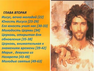 Christus vivit 1,2,3 (Russian).pptx