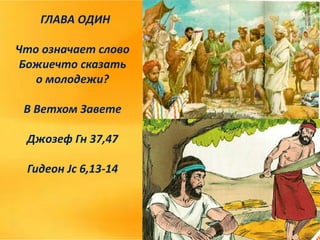 Christus vivit 1,2,3 (Russian).pptx