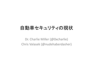  
Dr.	
  Charlie	
  Miller	
  (@0xcharlie)	
  
Chris	
  Valasek	
  (@nudehaberdasher)	
  
 