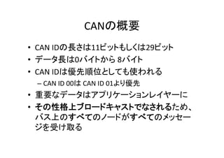 CAN 	
  
•  CAN	
  ID 11 29 	
  
•  0 	
  8 	
  
•  CAN	
  ID 	
  
– CAN	
  ID	
  00 	
  CAN	
  ID	
  01 	
  
•  	
  
• 
	
  
 