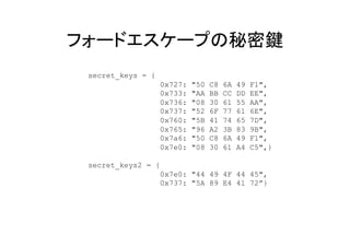  
secret_keys = {
0x727: "50 C8 6A 49 F1",
0x733: "AA BB CC DD EE",
0x736: "08 30 61 55 AA",
0x737: "52 6F 77 61 6E",
0x760: "5B 41 74 65 7D",
0x765: "96 A2 3B 83 9B",
0x7a6: "50 C8 6A 49 F1",
0x7e0: "08 30 61 A4 C5",}
secret_keys2 = {
0x7e0: "44 49 4F 44 45",
0x737: "5A 89 E4 41 72”}
 