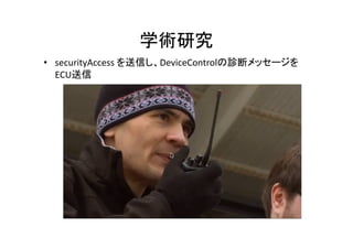  
•  securityAccess	
   DeviceControl
ECU 	
  
 