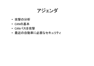   	
  
•  	
  
•  CAN 	
  
•  CAN 	
  
•  	
  
 