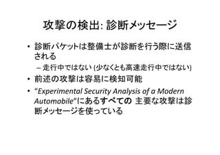 :	
   	
  
• 
	
  
–  	
  ( )	
  
•  	
  
•  “Experimental	
  Security	
  Analysis	
  of	
  a	
  Modern	
  
Automobile”
	
  
 
