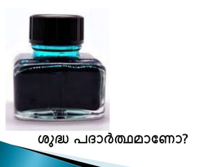ശുദ്ധ പദാർത്തമാണ ാ? 
 