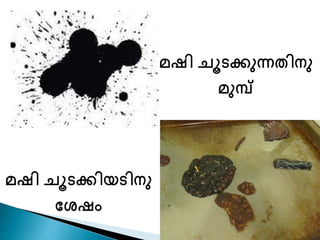 മഷി ചൂടക്കിയടിനു 
ണശഷം 
മഷി ചൂടക്കുന്നതിനു 
മുമ്പ് 
 