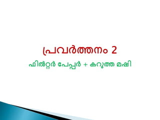 ്പവർŮനം 2 
ഫിൽറർ ണപപ്പർ + രറുŮ മഷി 
 
