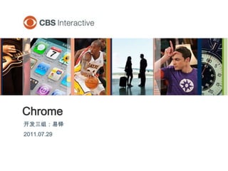 Chrome  开发三组：易铎 2011.07.29 