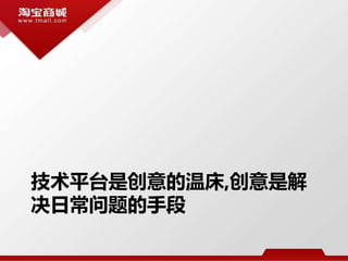 技术平台是创意的温床,创意是解
决日常问题的手段
 
