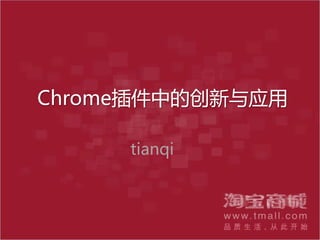 Chrome插件中的创新与应用
tianqi
 