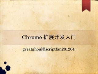 Chrome 扩展开发入门

greatghoul@scriptfan201204
 