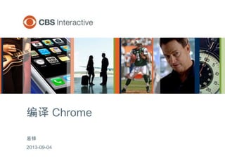 易铎
2013-09-04
编译 Chrome
 