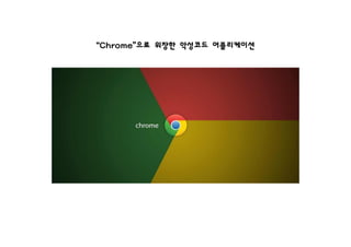 “Chrome”으로 위장한 악성코드 어플리케이션
 