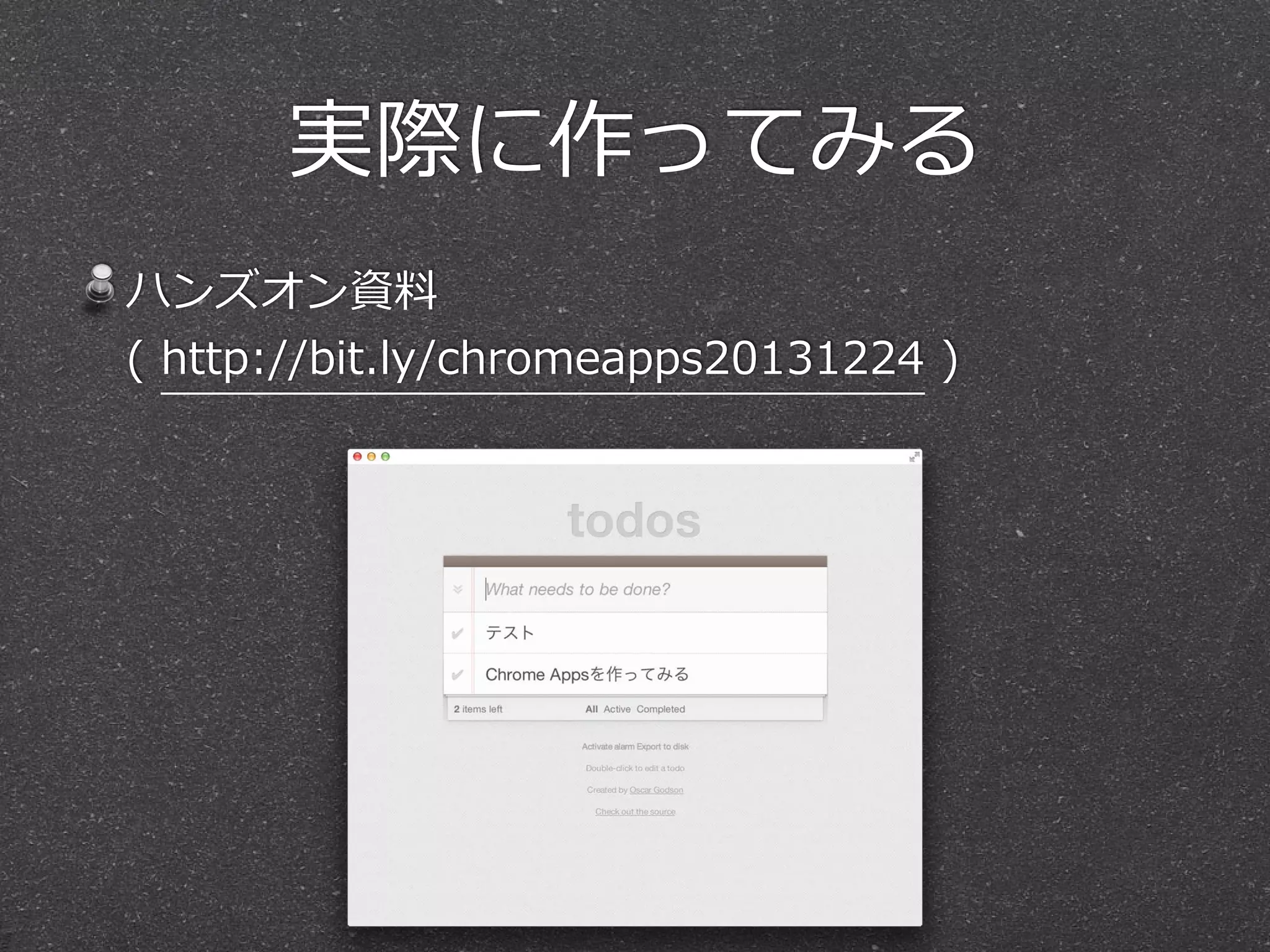 実際に作ってみる
ハンズオン資料料 
(  http://bit.ly/chromeapps20131224  )
 