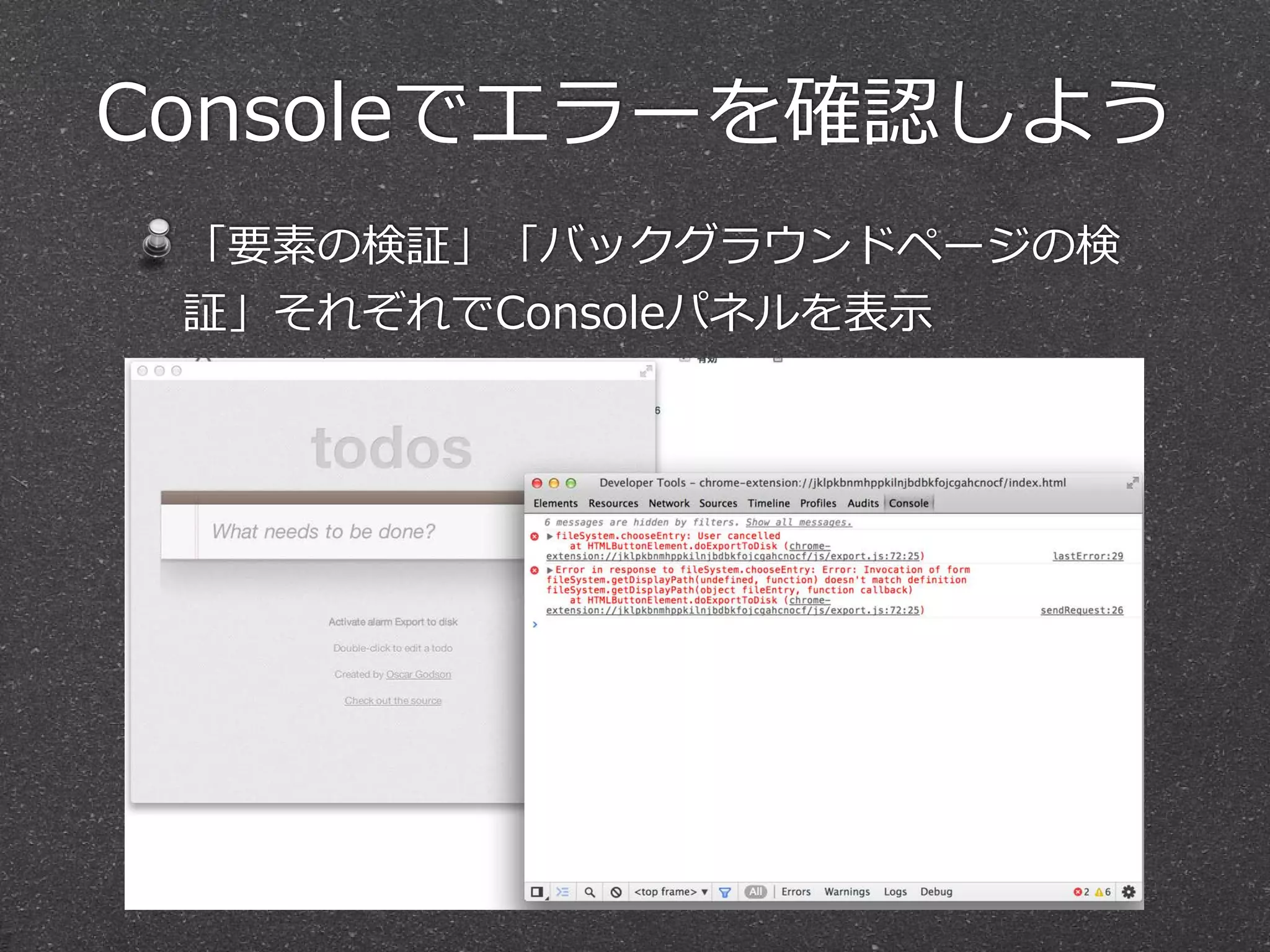 Consoleでエラーを確認しよう
「要素の検証」「バックグラウンドページの検
証」それぞれでConsoleパネルを表⽰示
 