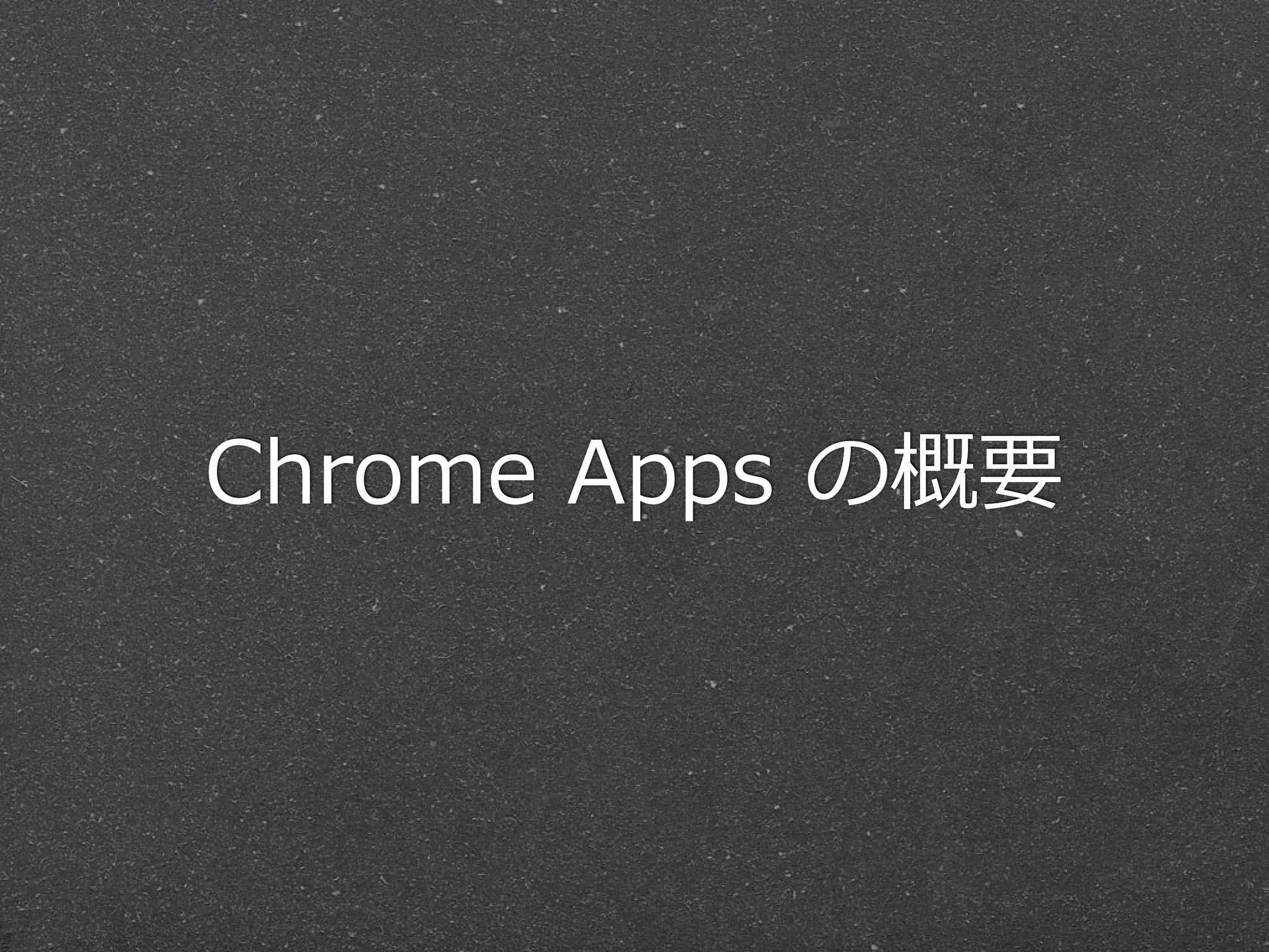 Chrome  Apps  の概要
 