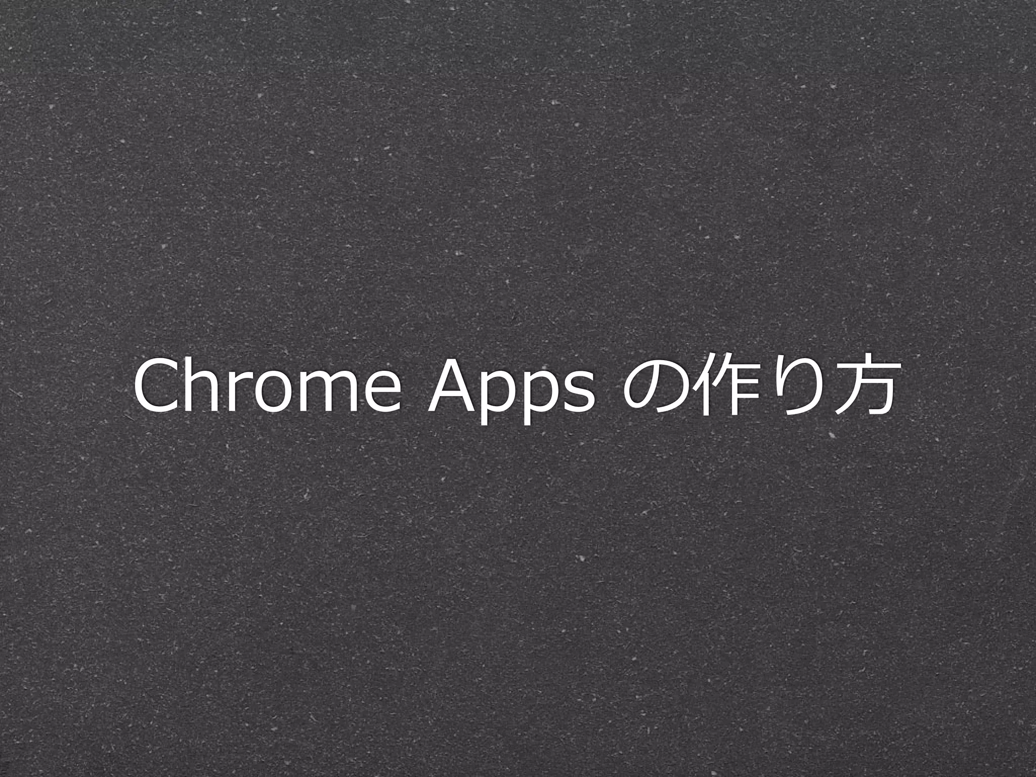 Chrome  Apps  の作り⽅方
 