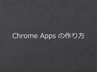 Chrome  Apps  の作り⽅方
 