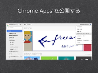 Chrome Apps を公開する 
 