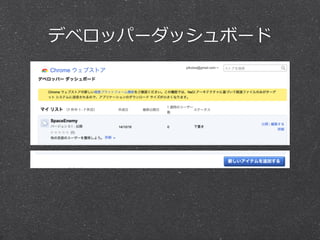デベロッパーダッシュボード 
 