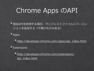どんなことができるのか？ 
Chrome Apps のAPI 
 