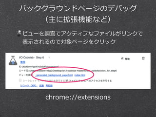 Consoleでエラーを確認しよう 
「要素の検証」「バックグラウンドページの検 
証」それぞれでConsoleパネルを表⽰示 
 