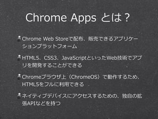 Chrome Apps 
新しいタブ 
アプリランチャー 
 