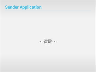 Sender Application

~ 省略 ~

 