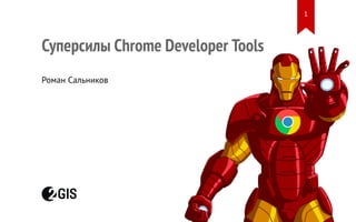 Суперсилы Chrome Developer Tools
Роман Сальников
1
 