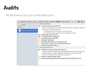 페이지를 분석해 성능 향상 포인트와 최적화 방법을 알려준다.
Audits
 