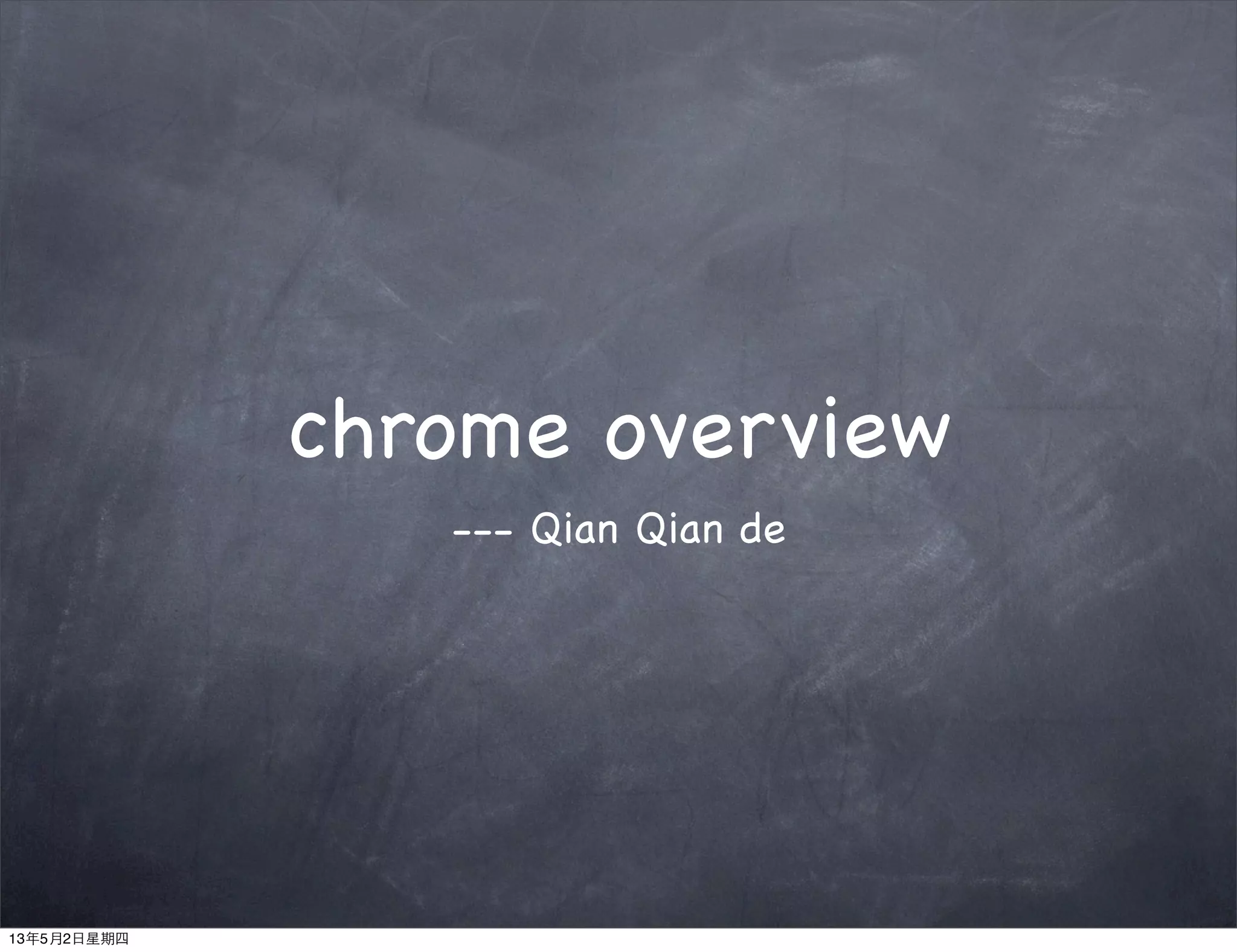 chrome overview
--- Qian Qian de
13年5月2日星期四
 