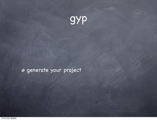 gyp
generate your project
13年5月2日星期四
 